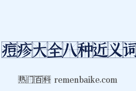 痘疹大全八种近义词是什么意思的图片